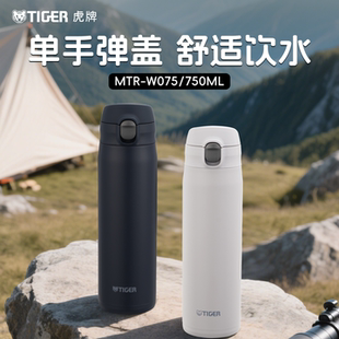 tiger虎牌保温保冷杯子不锈钢直饮大容量户外运动水杯750ml