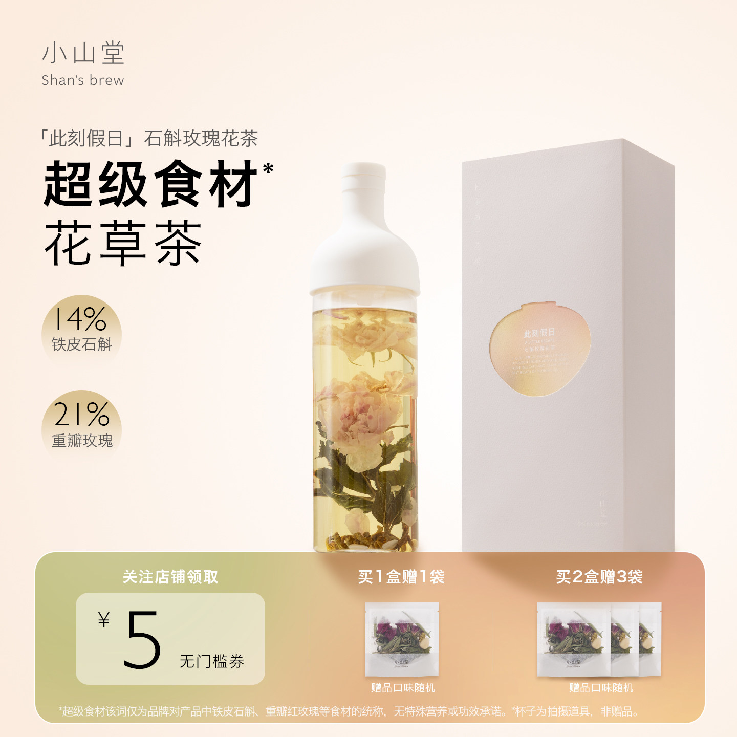 小山堂石斛玫瑰花养生茶包图片