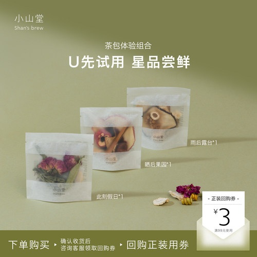 【关注店铺领券减5元】小山堂养生茶包体验装3袋石斛玫瑰陈皮花茶