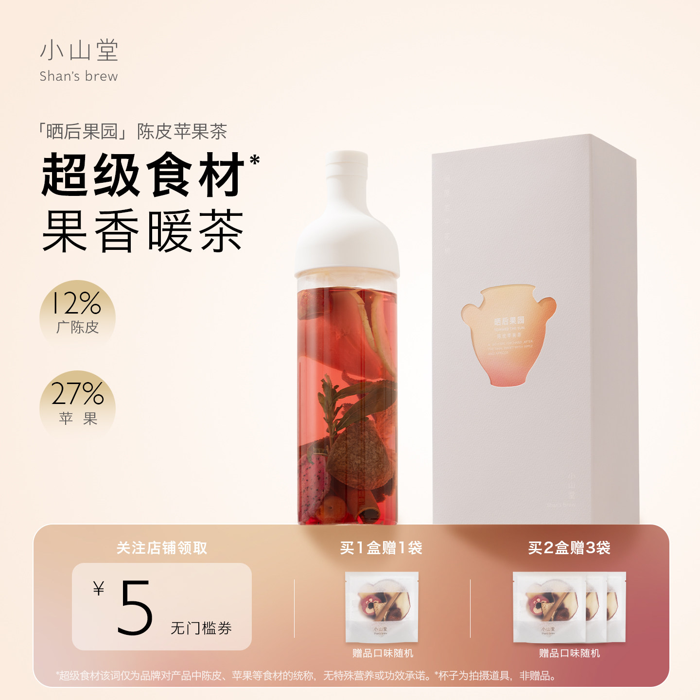 小山堂陈皮苹果茶风味草本茶图片