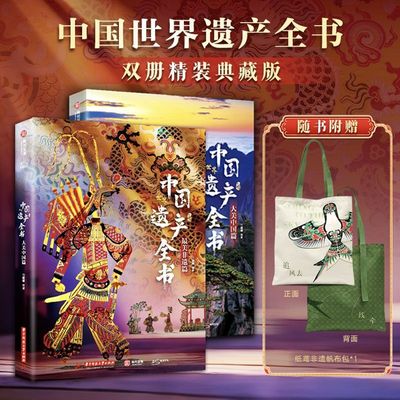 中国世界遗产全书(全两册)中国历史任丽娜 著