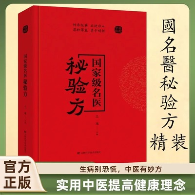 抖音同款】国家级名医秘验方精装单册正版书籍王迪主编国名医验方集