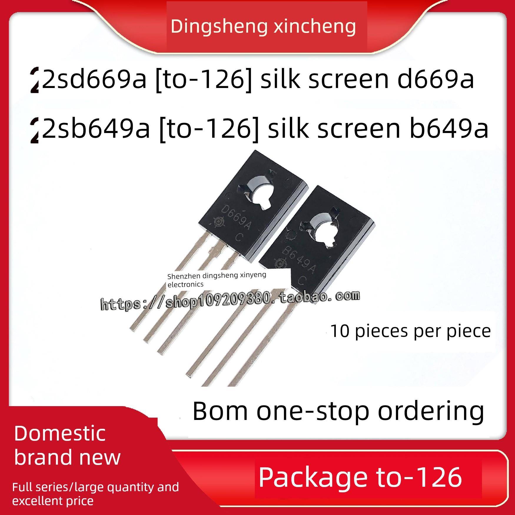 【10祇】全新D669A B649A 2SD669A 2SB649A TO-126音频管品质保证