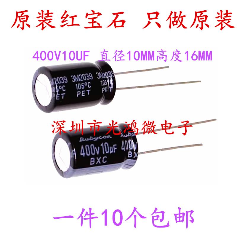 Rubycon 进口电解电容 400v10uf 10*16MM 红宝石BXC 一件10个包邮