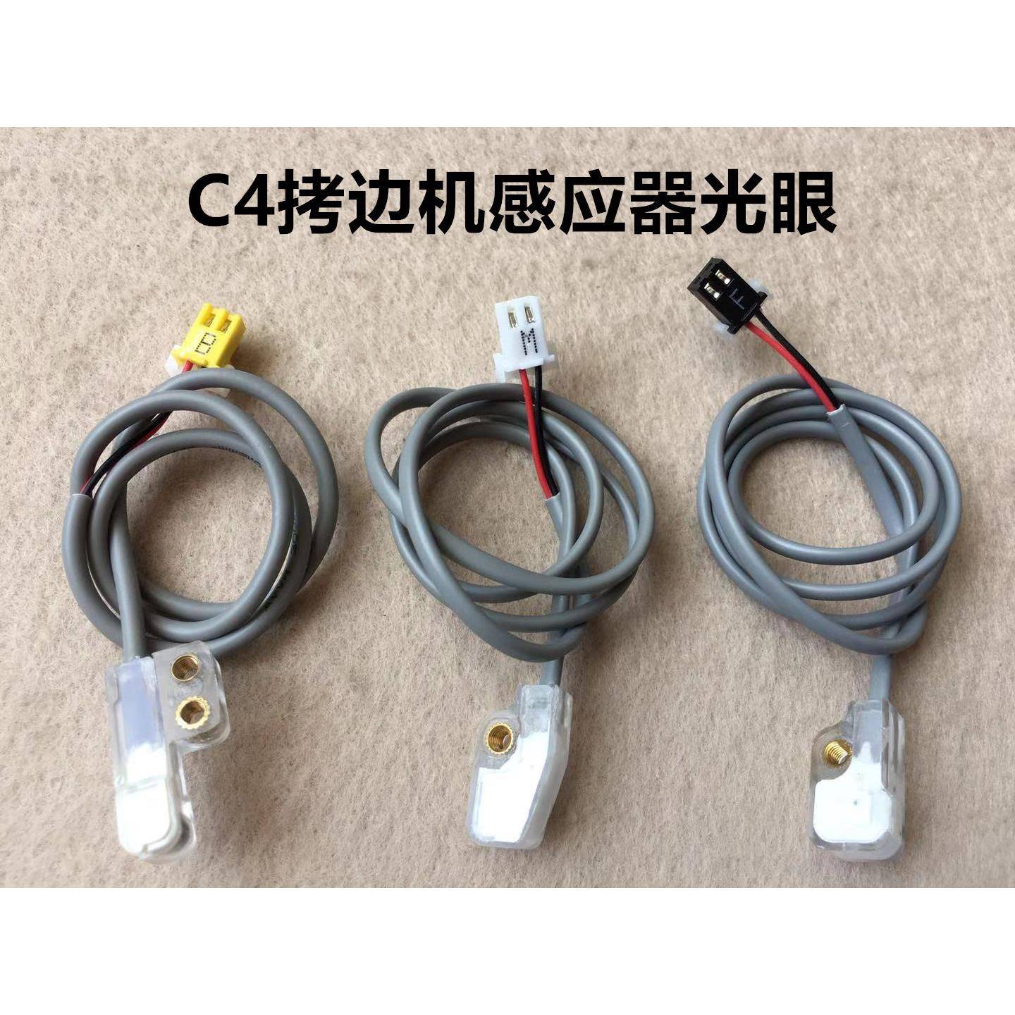 杰克C4拷边机剪线前后接收传感器C5布鲁斯B5包缝机原装感应器光眼