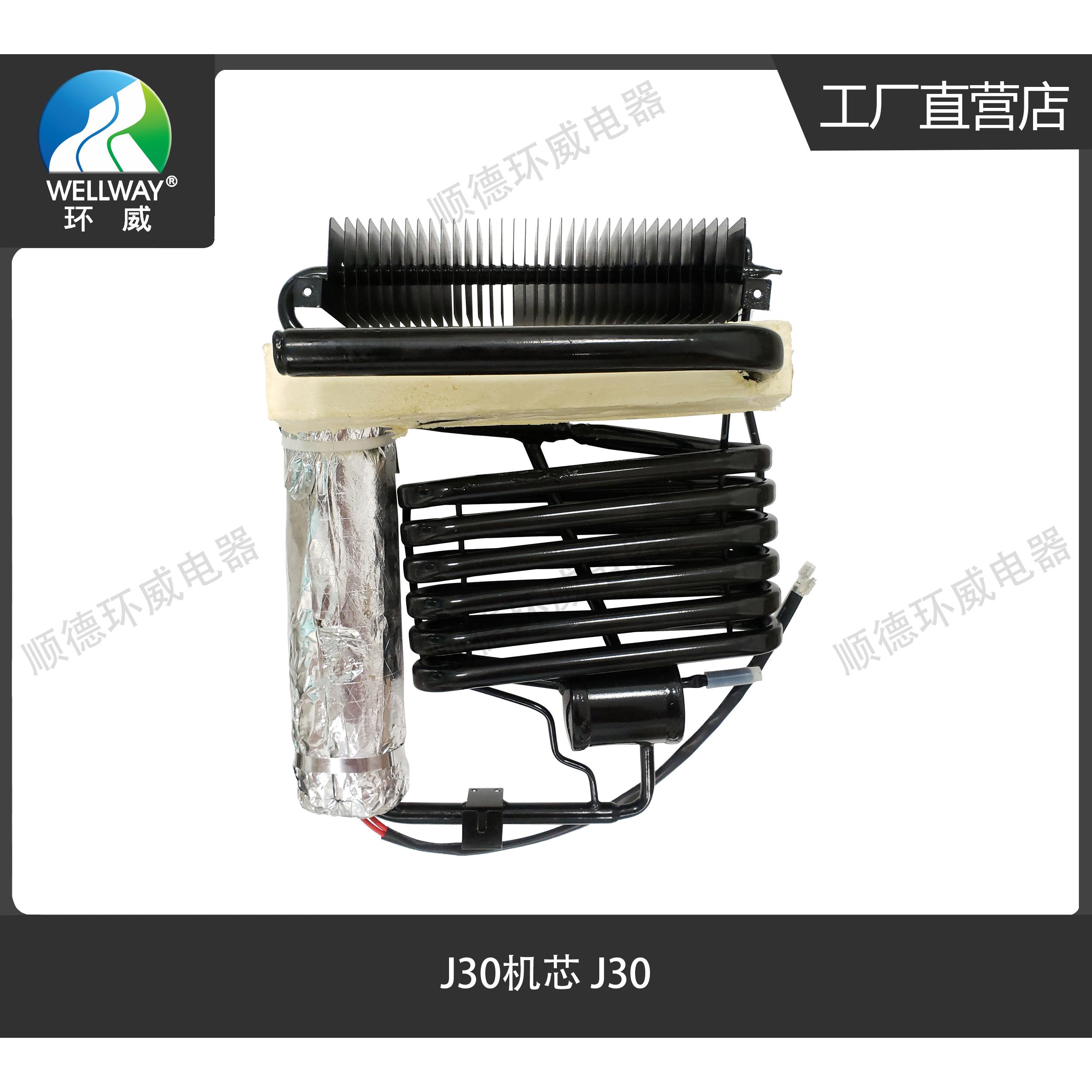 环威 WELLWAY J30吸收式冰箱制冷机芯 酒店客房冰箱制冷系统配件