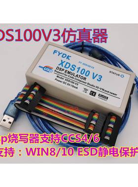FY-XDS100V3仿真器 TIdsp烧写器支持CCS4/6 WIN8/10 ESD静电保护