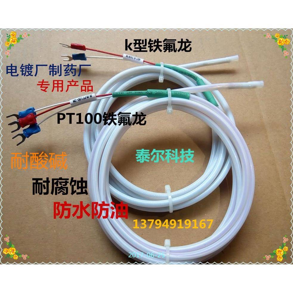 铁氟龙PT100热电阻传感器 K型热电偶感温线探头 防水防腐蚀耐酸碱