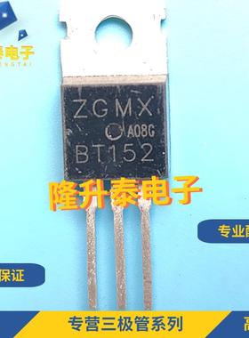 全新进口 BT152 ZGMXBT152 TO-220 现货 质量保证