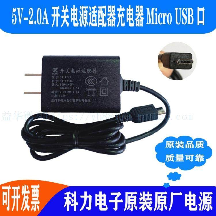 开关电源适配器SW1772厦门科力原装充电器USB口线充 输出5V2A推荐