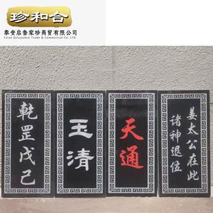 泰山青石板 玉清 天通 乾罡戊己 姜太公在此诸神退位 乾元 镇宅石