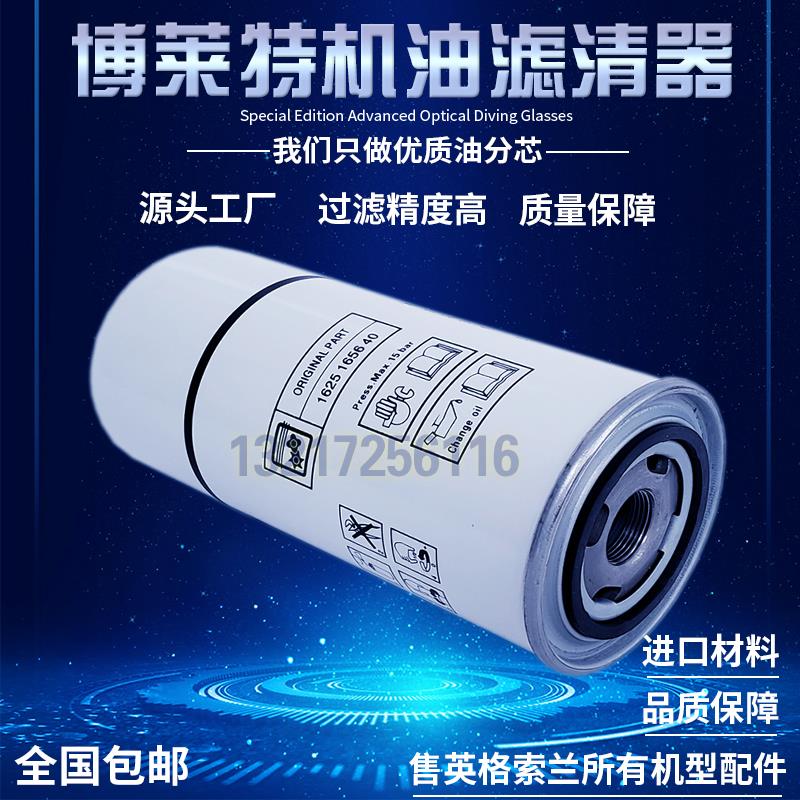 上海博莱特BLT30A/50A螺杆空压机保养配件机油滤清器芯1625165640