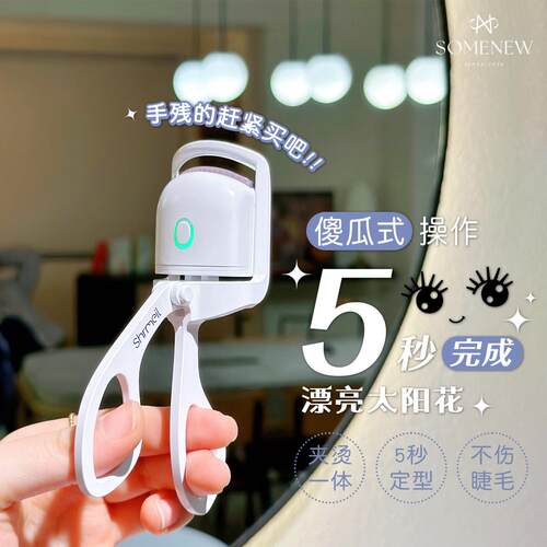 易梦玲同款卷翘神器！shrmeil闪美电烫电动睫毛夹 持久定型烫卷AI