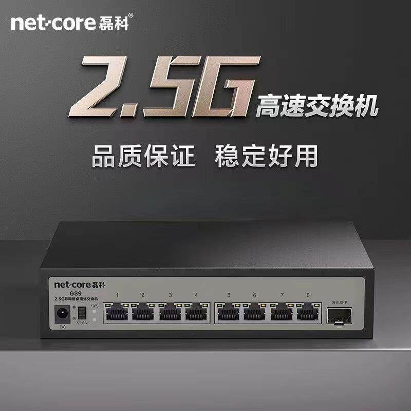 磊科8口2.5G交换机万兆10G支持SFP光口向下兼容企业级VLAN千兆GS9