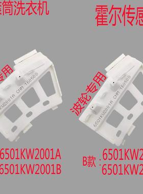 LG变频滚筒洗衣机DD电机霍尔传感器6501KW2002A/B6501KW2001A/B/C
