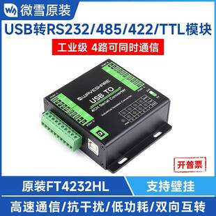 微雪 FT4232HL工业级USB转RS232/485/422/TTL隔离型 串口转换模块