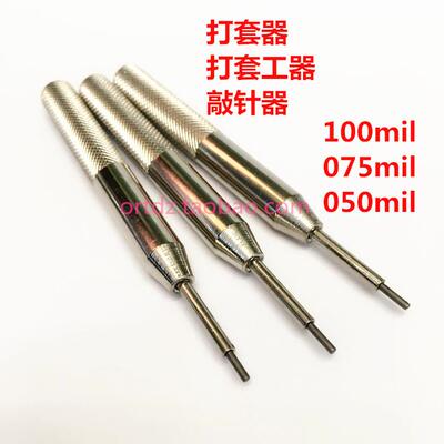 100mil 075mil 050mil 打套器 敲针套 测试治具配件 ICT ECT 品优