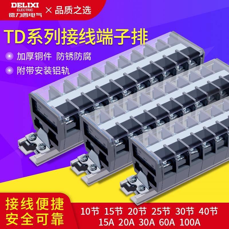 TD1510导轨端子排组合式零线排接线端子20A30A60A 15位电线连接器