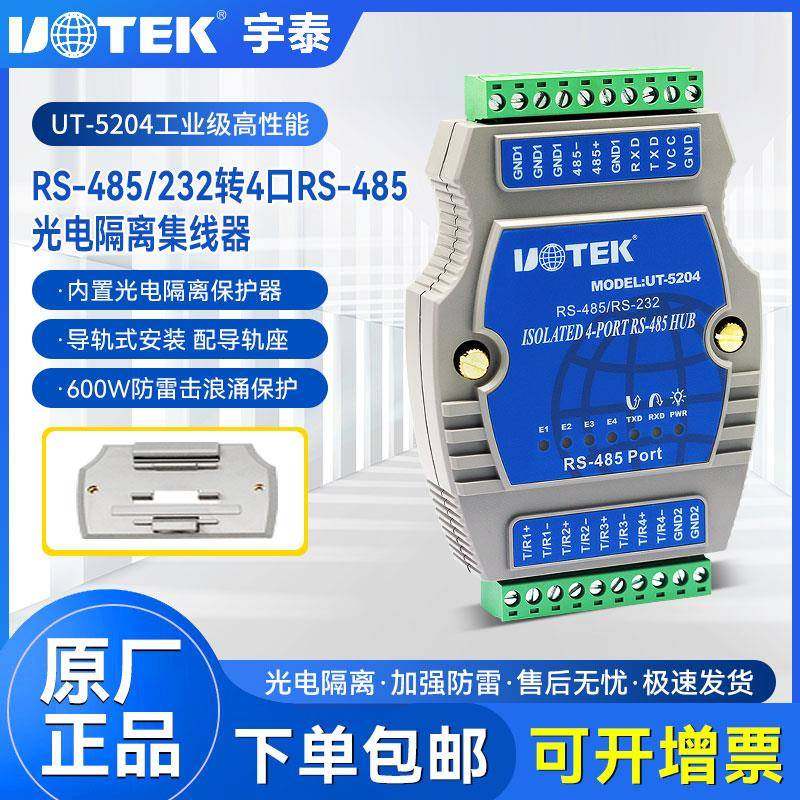 宇泰UT-5204工业级一分四485集线器rs232/485转4口485导轨集线器