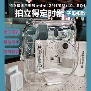 拍立得定时器mini12/11/9/SQ1透明壳子母扣款DIY套件支架拍照神器