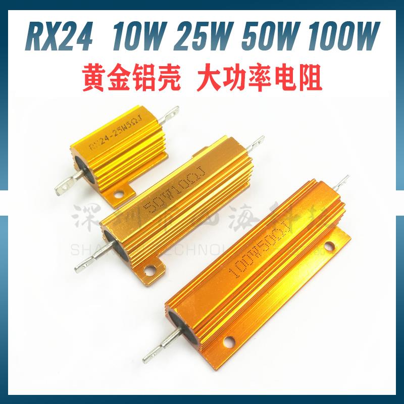 黄金铝壳电阻RX24-25W 50W 100W 1R 2R 4R 5K 6R 8R 10R 100R 10K
