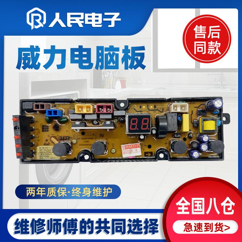 威力洗衣机电脑板XQB100-1829A 80/90-1829A 70-7029A 5029A主板