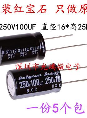 Rubycon进口铝电解电容250v100uf 16*25红宝石BXC高频长寿命 包邮