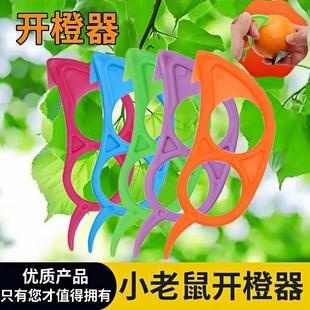 家居简单实用老鼠开橙器/剥橙器/剥皮器薄厚皮都顺手家庭小工具AI