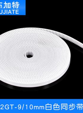 3d打印机配件传动 2GT白色同步带 9/10mm开口pu同步皮带