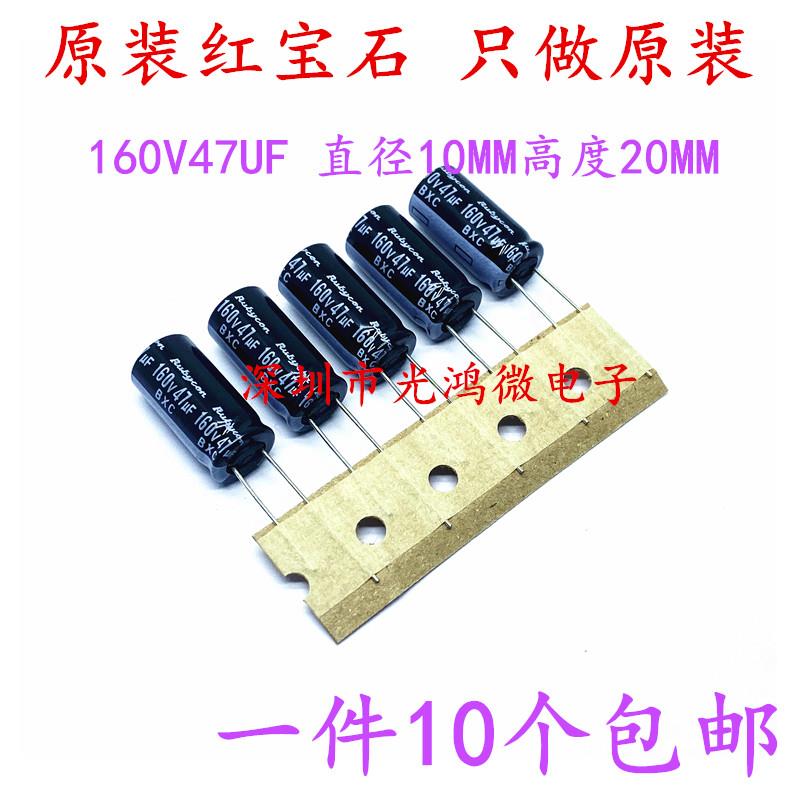Rubycon进口铝电解电容160v47uf 10*20 红宝石BXC高频长寿命 包邮