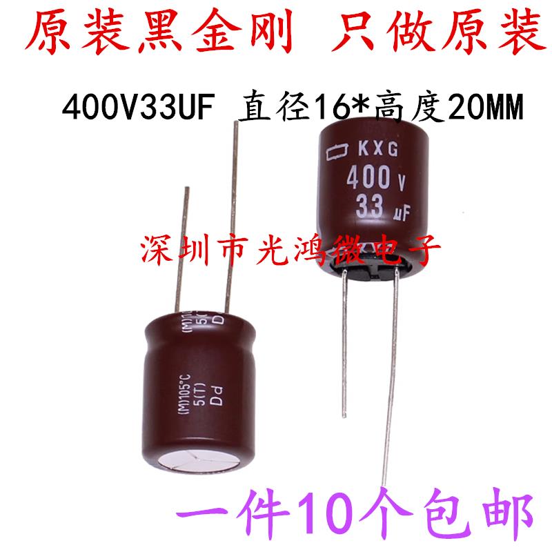 日本化工进口电解电容400v33uf 16*20 黑金刚KXG 高频长寿命 包邮