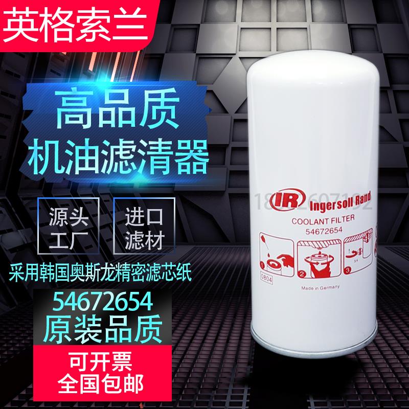 英格索兰UPS/V-15/20/30/37压缩机47726256001机油过滤器54672654