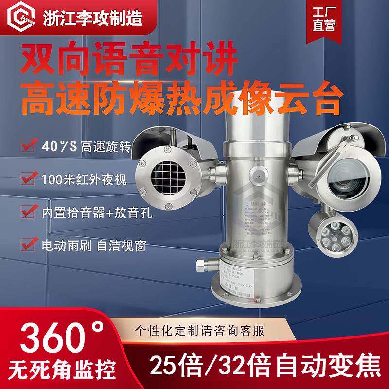 防爆热成像高速云台摄像机双目高清摄像头双光谱双向语音对讲测温