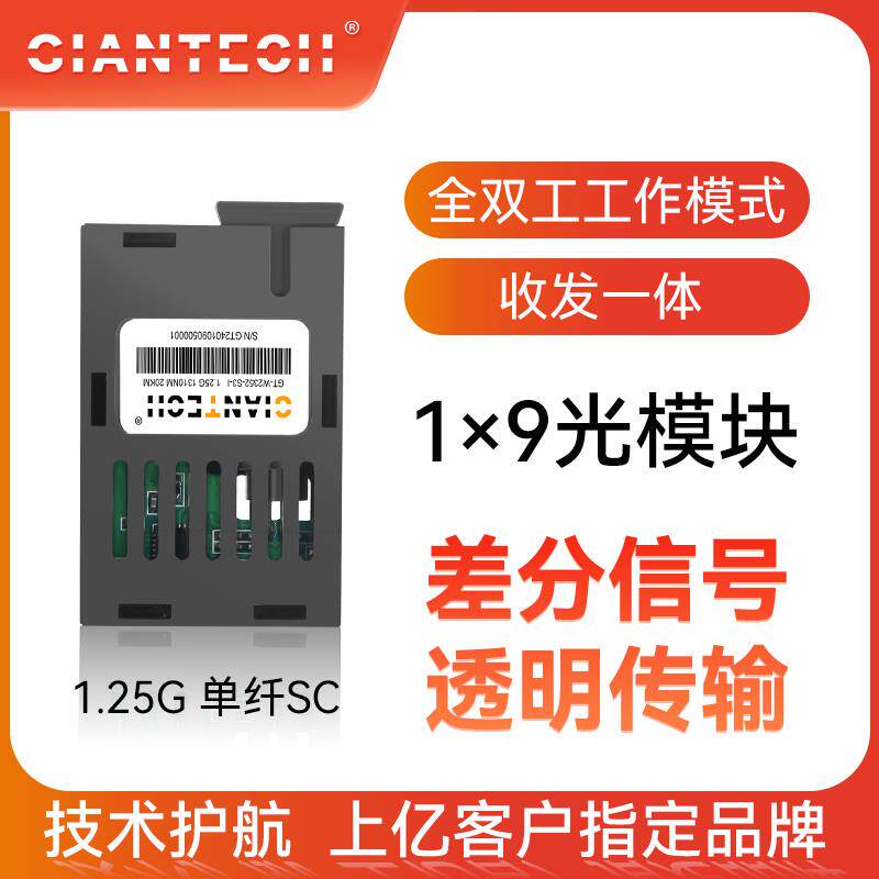 全新1X9光模块千兆1.25G单模单纤SC 20~100公里1310/15501*9模块