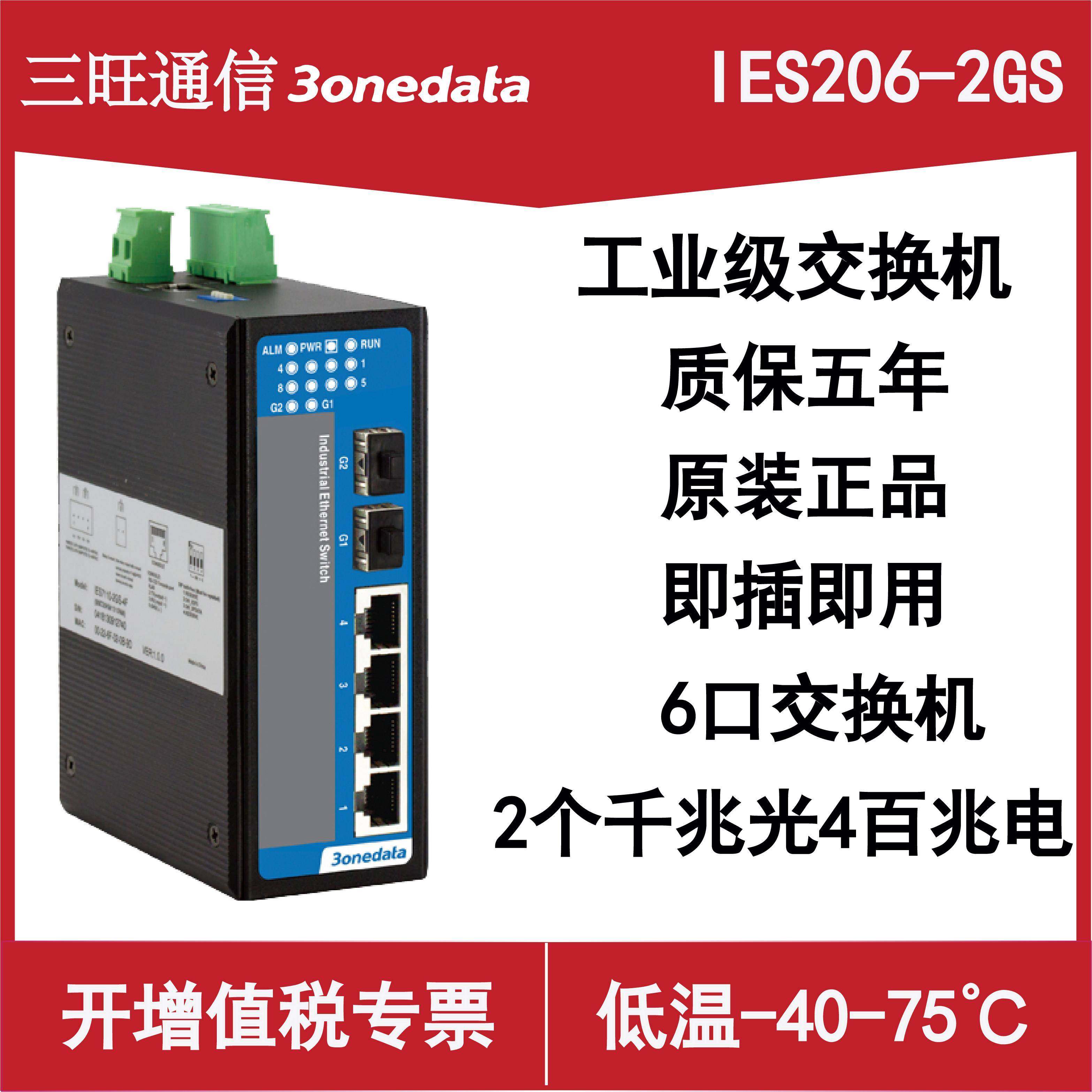 三旺工业网络交换机IES206G-2GS /2GF全千兆4电2光IES205G