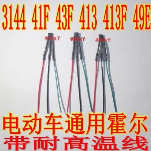 两轮三轮电动车电机霍尔 3144 41F 43F 413 413F带线霍尔 49E转把