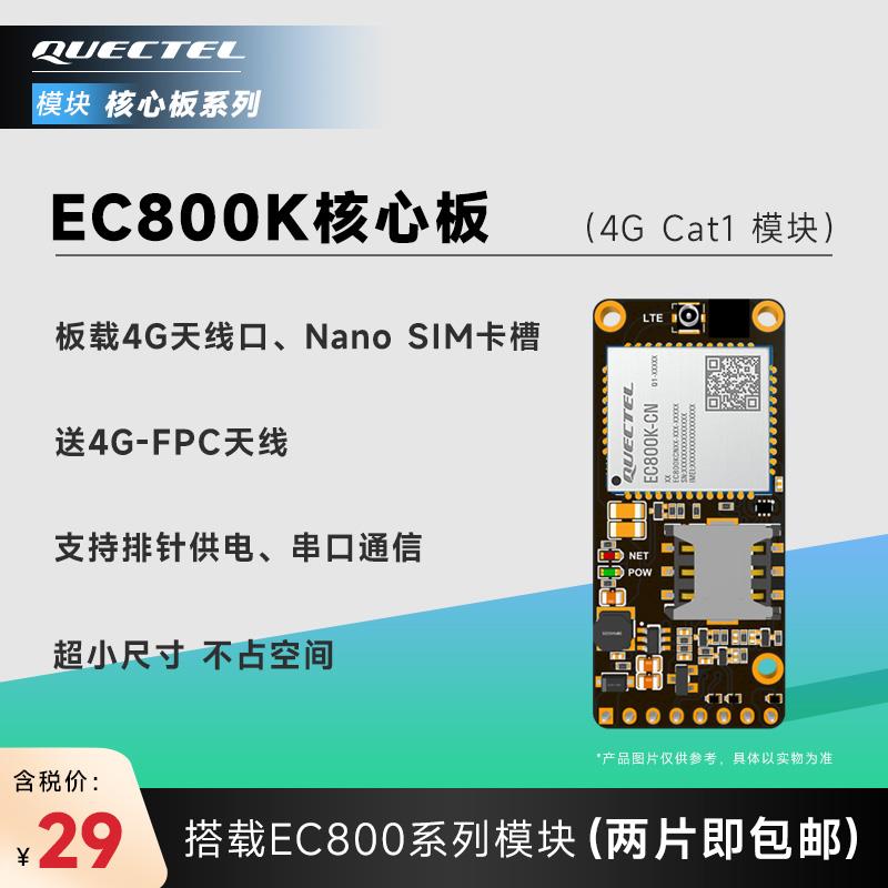 移远物联网4G全网通CAT1通信模块EC800K核心板