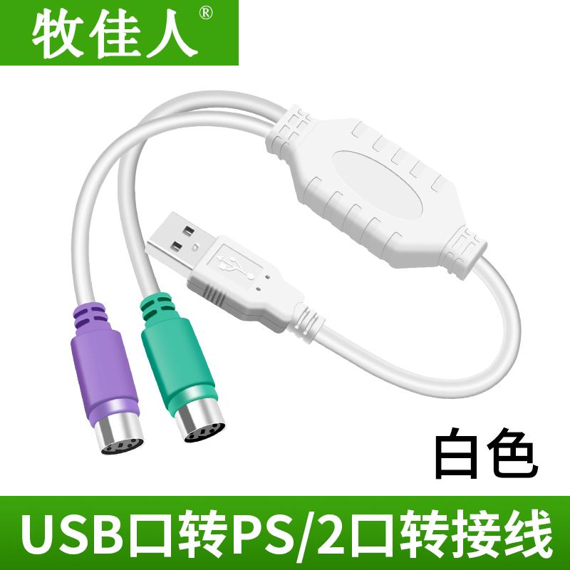 USB转PS2 转接线 圆头鼠标键盘接口转换器 转接头稳定无延迟 包邮