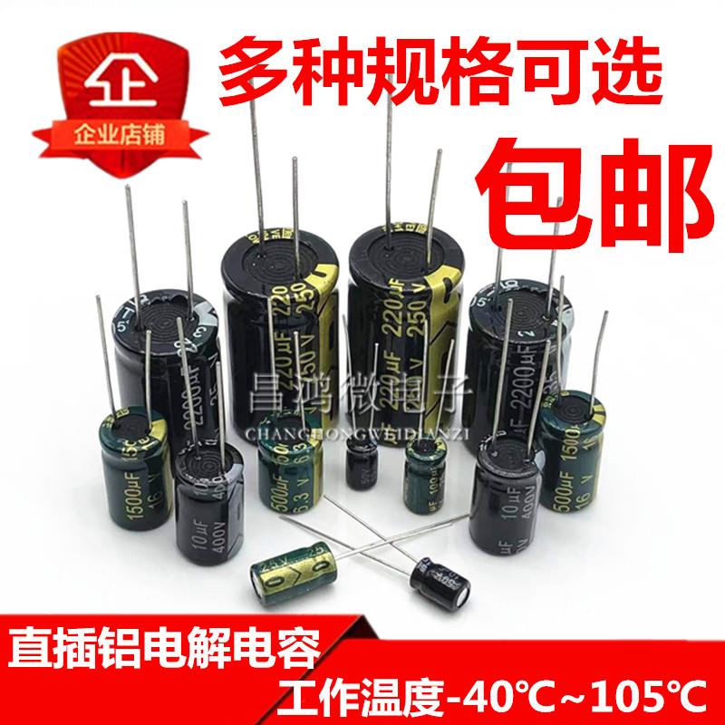 直插电解电容器10V 16V 25V 35V 50V 10UF 47UF 100UF 105℃