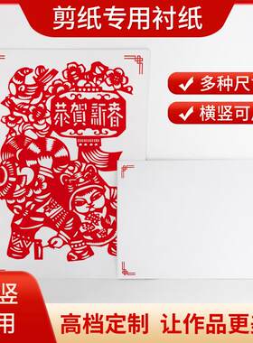 剪纸作品袋A3A4刻纸衬纸白纸背板大张剪纸窗花手工画装裱展示底卡