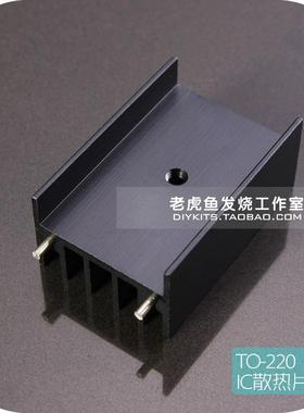 A款 黑色散热器 TO-220 黑色 IC散热片 35mm高 24mm宽 16mm厚