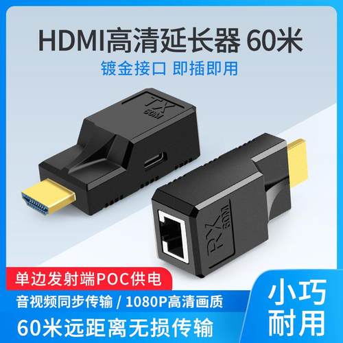 即插即用HDMI延长器60米POC单边供电HDMI转RJ45网线信号传输1080P