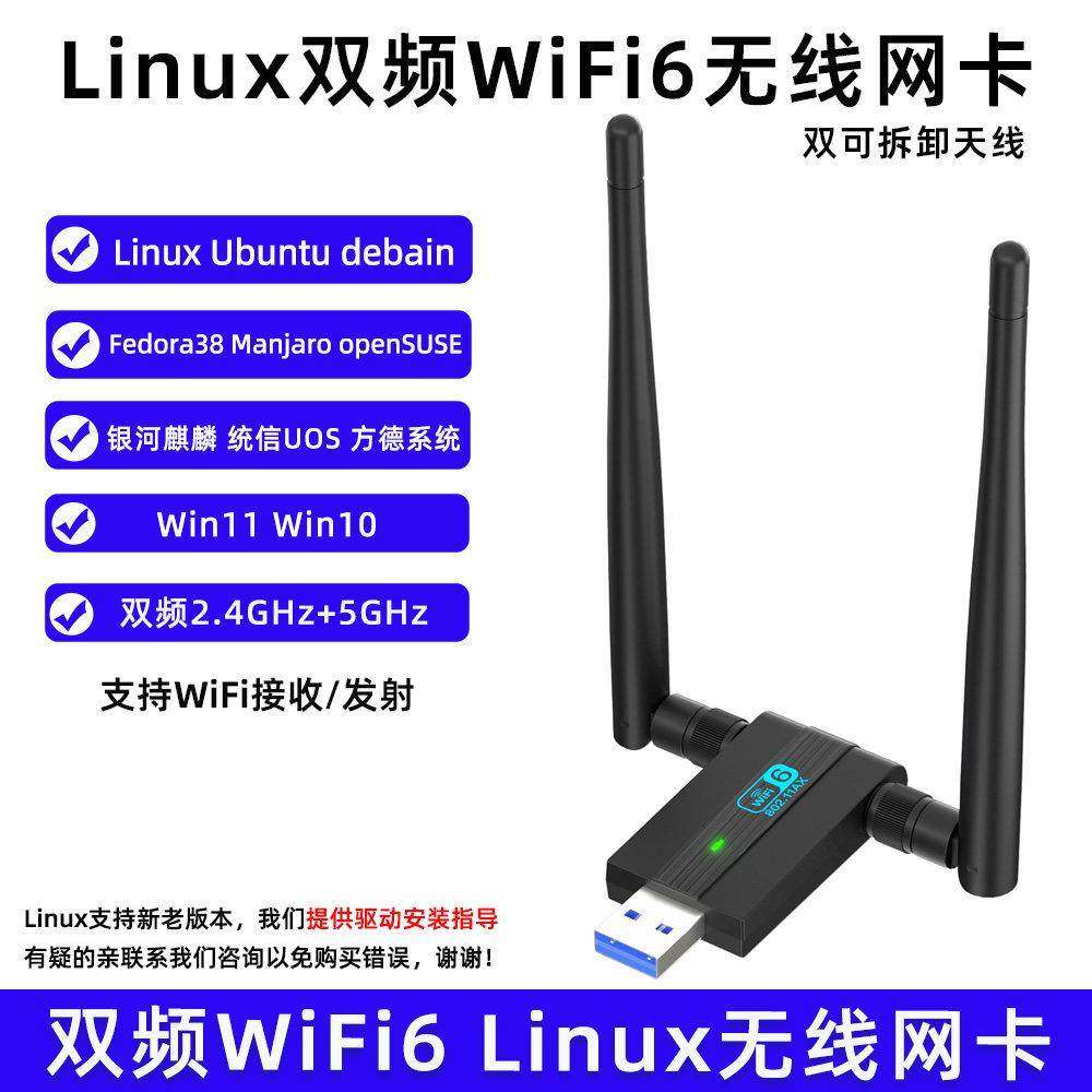 wifi6-双频usb无线网卡ubuntu银河麒麟uos统信deepin台式机接收器