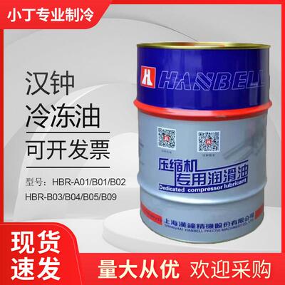 汉钟 钟 汉中压缩机专用冷冻油HBR-A01/B01/B02/HBR-B03/B04/B05/