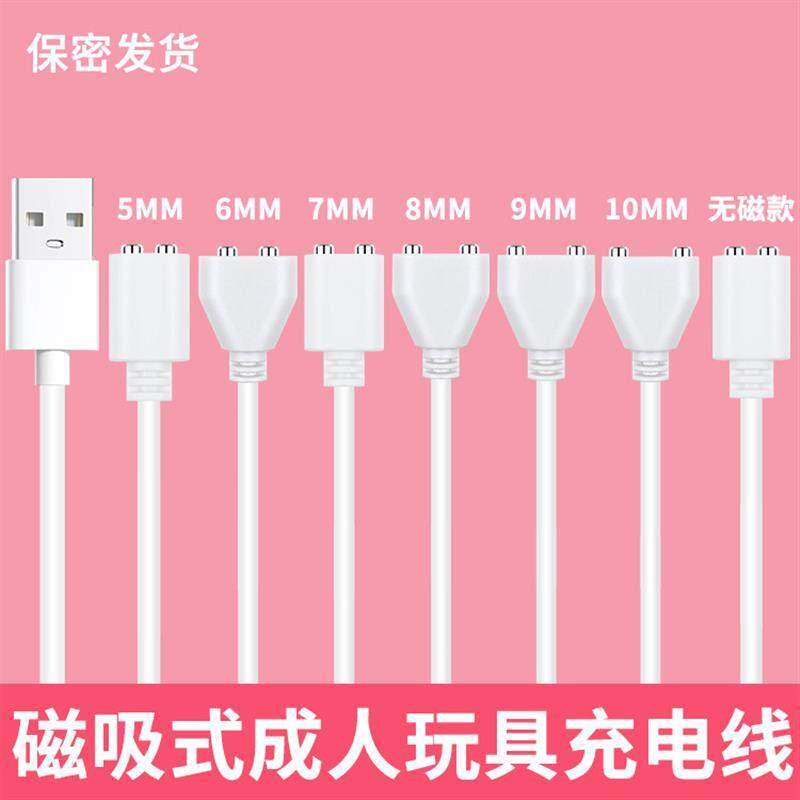 成人玩具5mm6mm7mm8mm9mm10MM磁吸充电线跳蛋两点摩器动棒充电器AI
