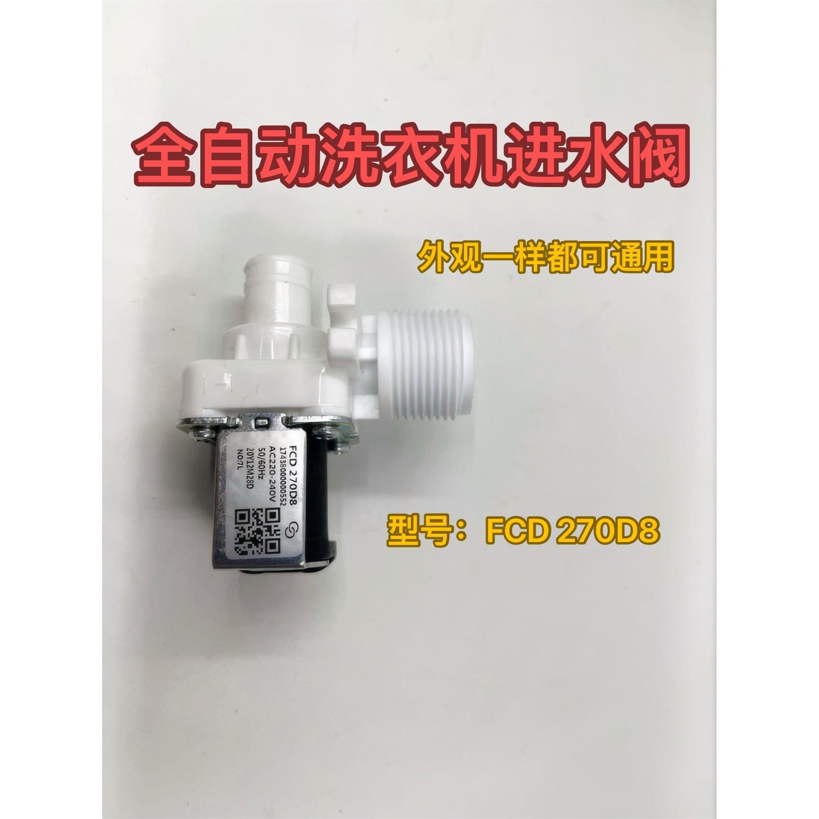 全自动洗衣机进水电磁阀 通用进水电磁阀 FCD270D8/FCD270A