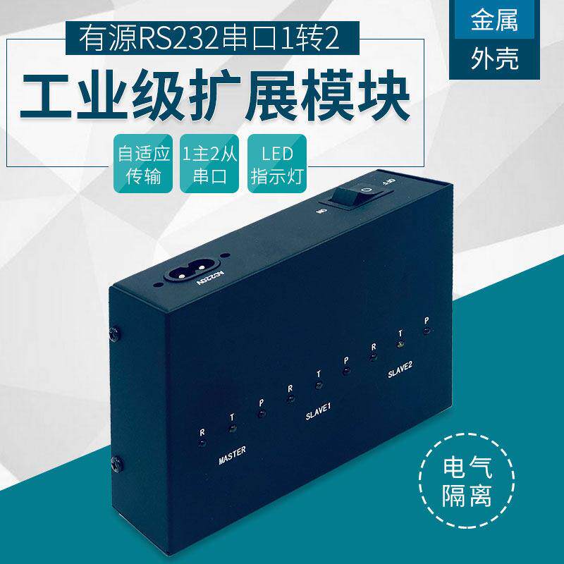 SC-C工业级有源RS232串口分配转换器一分二光电隔离扩展模块接头