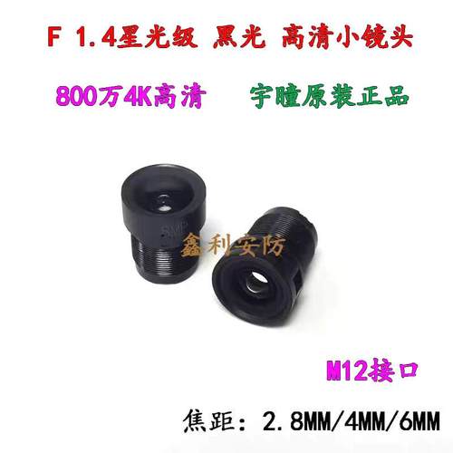 YTOT宇瞳800万高清镜头F1.4星光级4K黑光暖光全彩摄像头M12镜头
