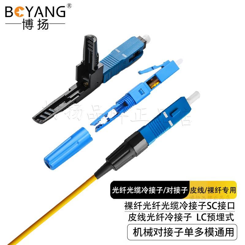 博扬 电信级裸纤光纤皮线对接子SC/ LC/FC接口冷接子 尾纤热缩管