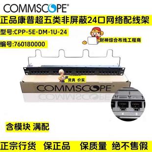 正品 24网络配线架760180000 康普超五类非屏蔽配线架CPP